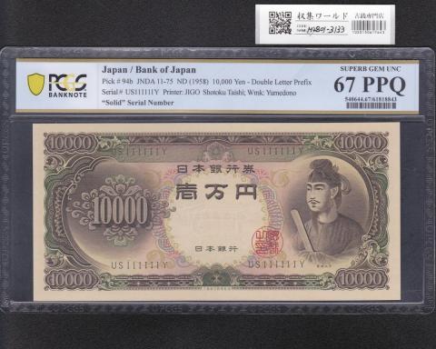 聖徳太子 10000円札 1958年 大蔵省 2桁 ゾロ目 US111111Y 鑑済 PCGS67P