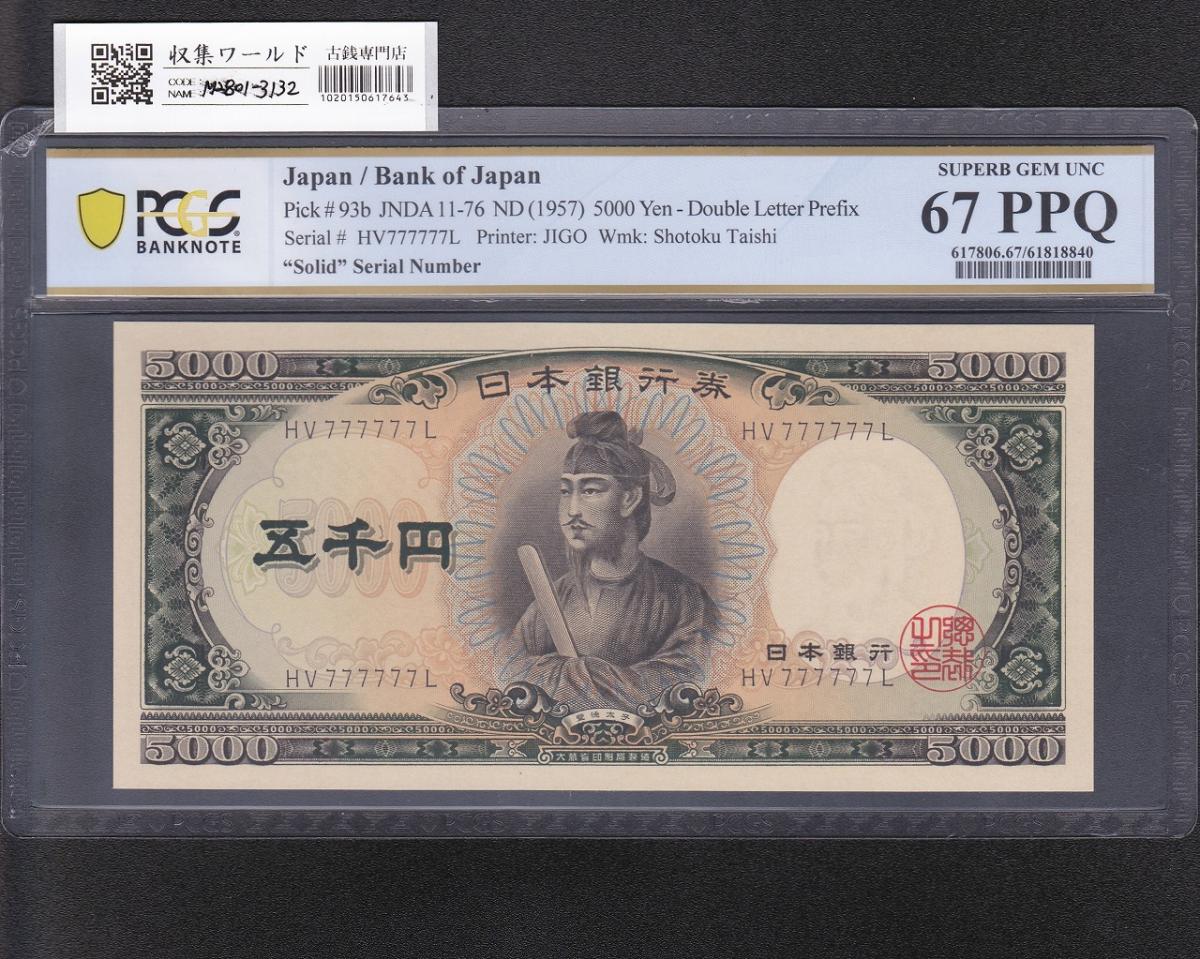 聖徳太子 5000円札 1957年銘 後期 2桁 ゾロ目 HV777777L 完未 PCGS社