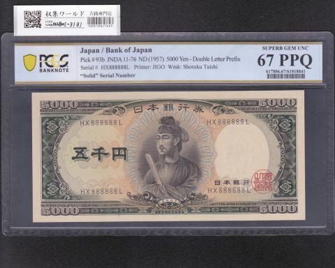 聖徳太子 5000円札 1957年 2桁 ゾロ目 HX888888L 完未 PCGS社67PPQ