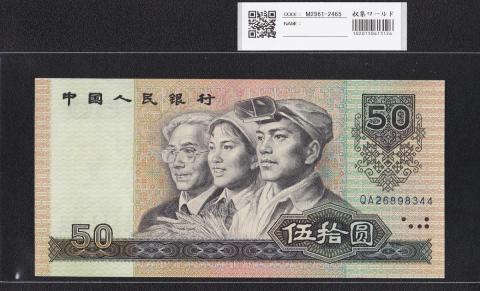 中国人民銀行 50元紙幣 1990年銘 第4シリーズ QA268983～未使用