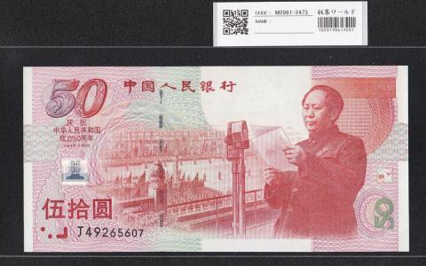 中国人民銀行 50元 1999年 中国建国50周年記念 J49265607 未使用