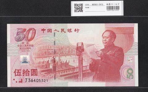 中国人民銀行 50元 1999年 中国建国50周年記念 J36405321 未使用