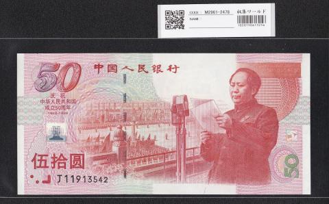 中国人民銀行 50元札 1999年 中国建国50周年記念 J11913542 未使用