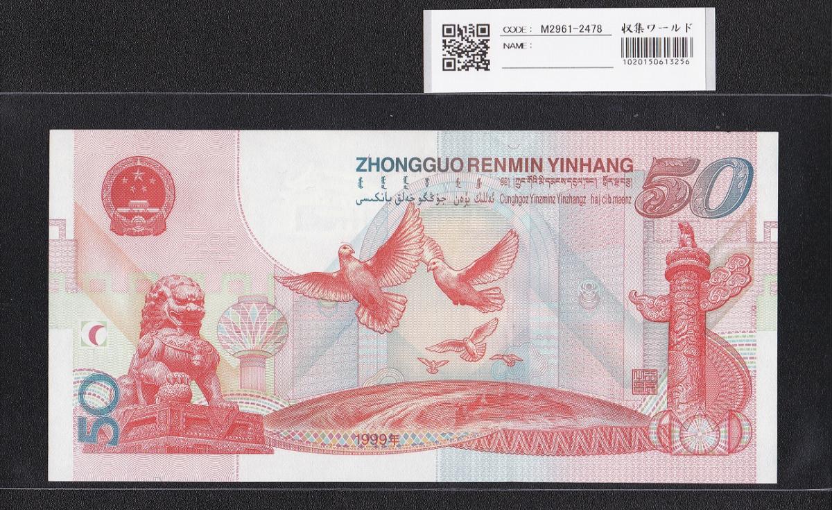 中国人民銀行 50元札 1999年 中国建国50周年記念 J11913542 未使用 ...