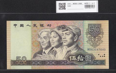 中国人民銀行 50元紙幣 1990年銘 第4シリーズ WB630476～未使用