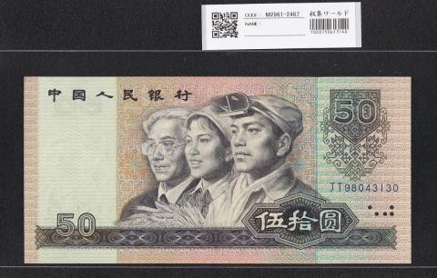 中国人民銀行 50元紙幣 1990年銘 第4シリーズ JT98043130 未使用