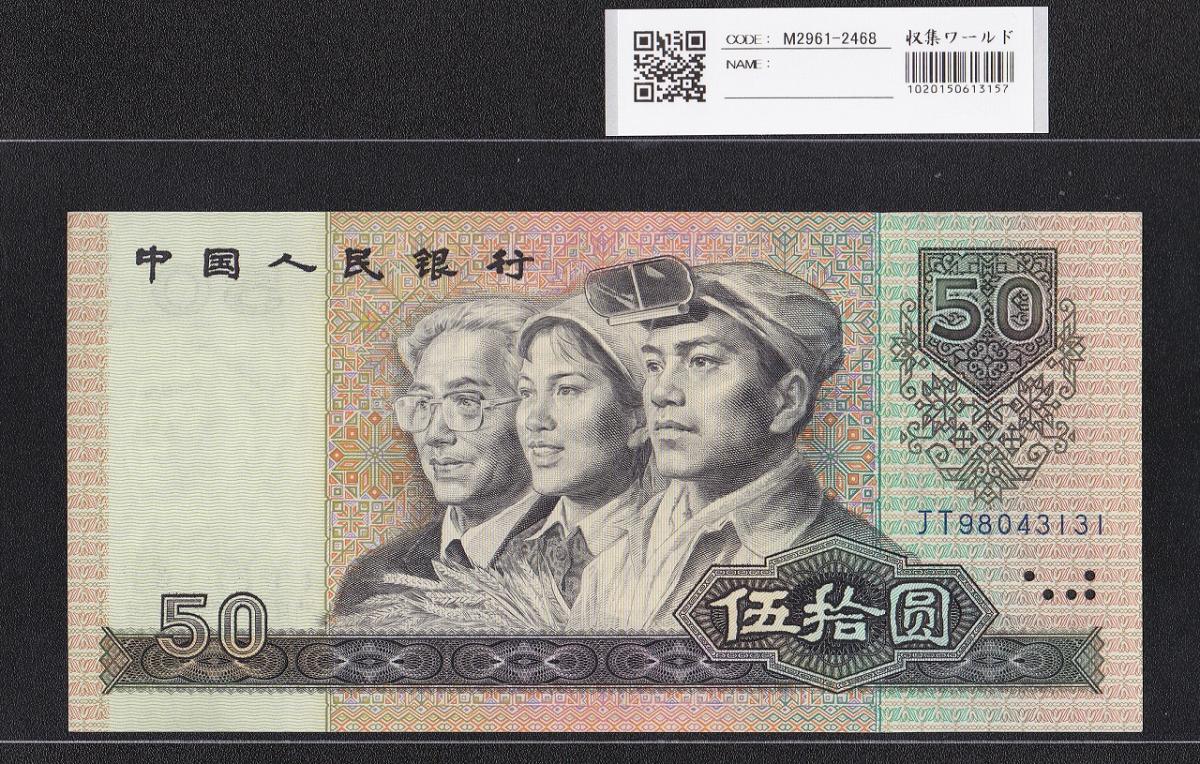 中国人民銀行 50元紙幣 1990年銘 第4シリーズ JT98043131 未使用 | 収集ワールド