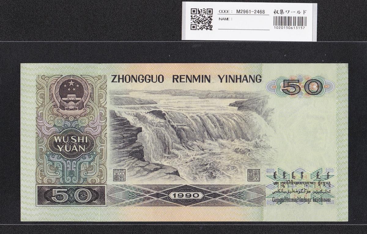 中国人民銀行 50元紙幣 1990年銘 第4シリーズ JT98043131 未使用 | 収集ワールド