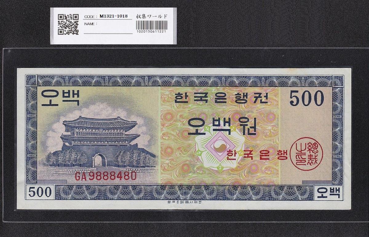 韓国銀行 500Won紙幣 1962年銘 英国製造 GA9888480 未使用 | 収集ワールド