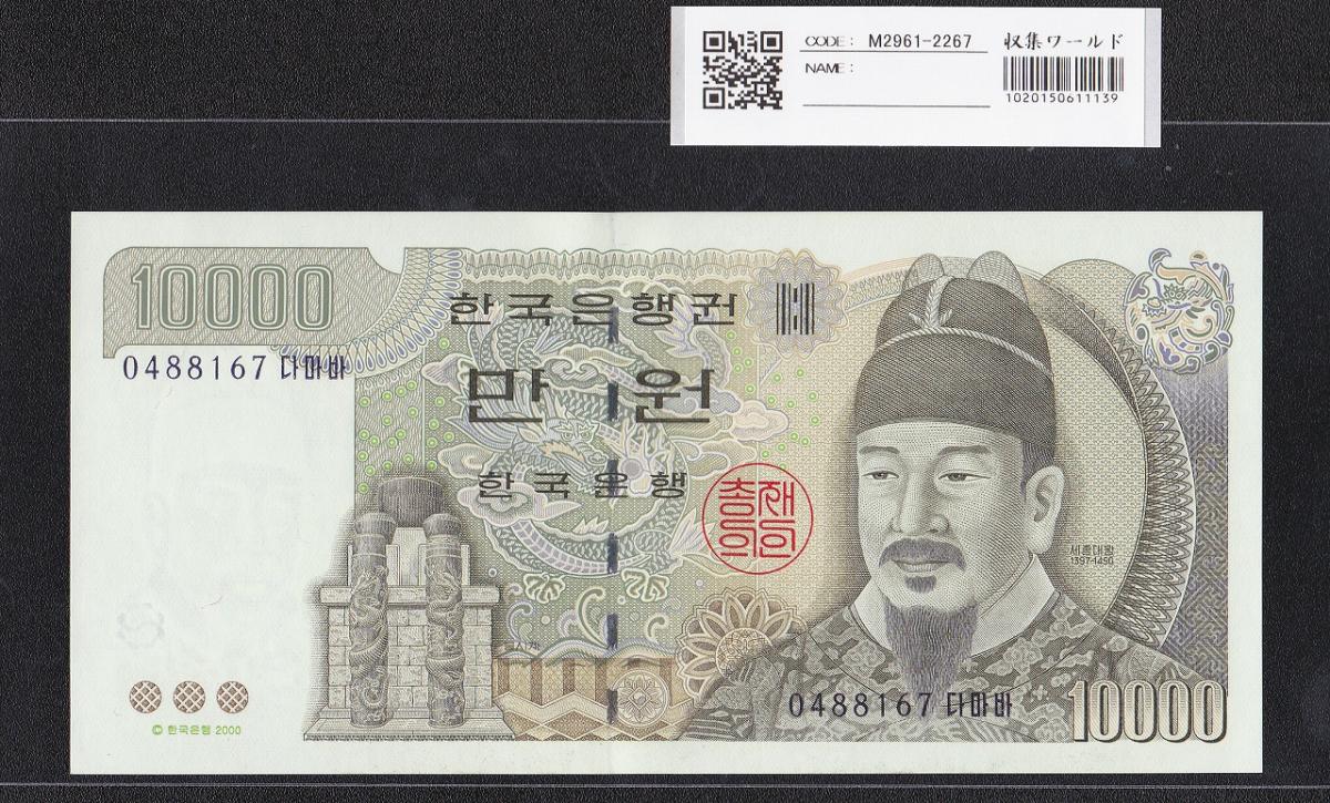 韓国銀行 10000Won紙幣 世宗大王 2000年銘 No.0488167 完未品 | 収集