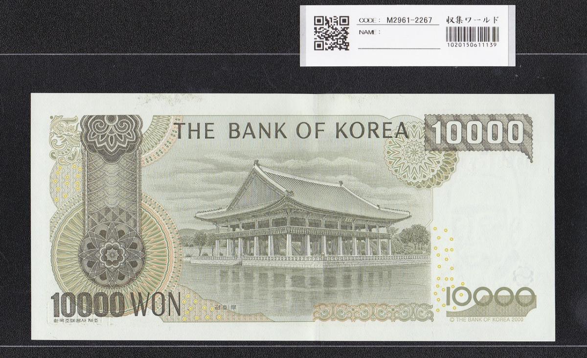 韓国銀行 10000Won紙幣 世宗大王 2000年銘 No.0488167 完未品 | 収集ワールド