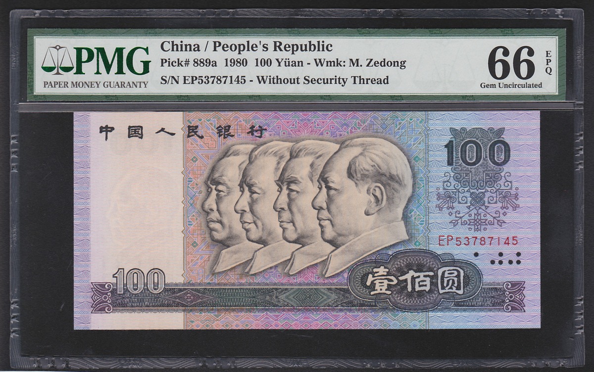 中国紙幣 1980年100元 EP53787145 PMG66EPQ鑑定済 | 収集ワールド