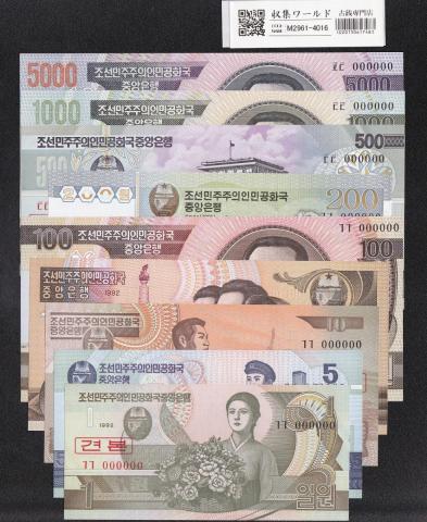 朝鮮民主主義人民共和国 1Won〜5000Won紙幣/北朝鮮/見本券/9枚組 完未品
