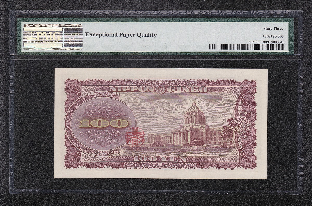 日本銀行券B号 1953年 板垣退助100円札 珍番NM888888F 未使用