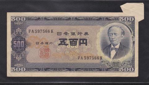 1951年(S26年)日本銀行B号券 旧岩倉500円札 福耳エラー 大珍品