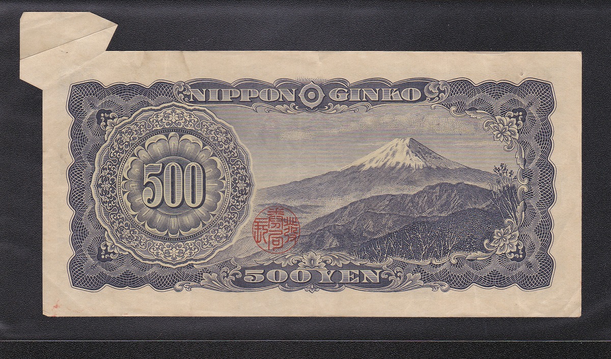 1951年(S26年)日本銀行B号券 旧岩倉500円札 福耳エラー 大珍品 | 収集