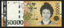 韓国紙幣 50000Won札 珍番1888881趣番 準未使用(極美品)