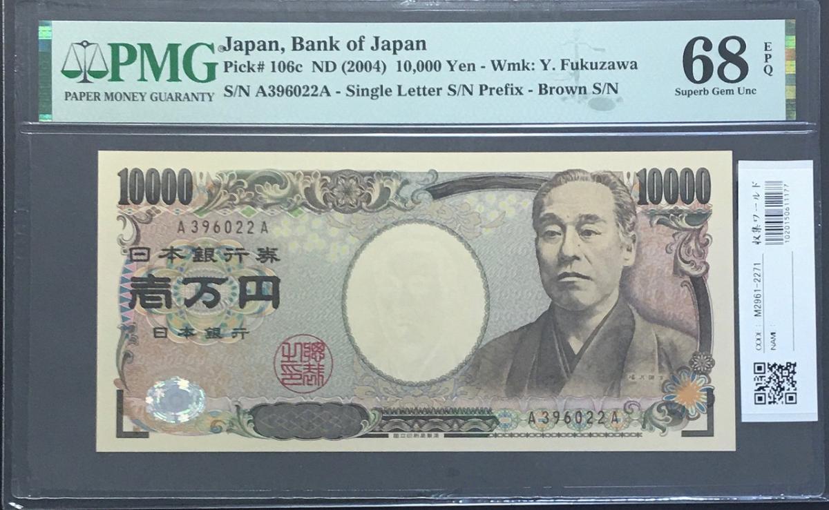 新福沢諭吉 10000円札 褐色初期 A396022A券 PMG68EPQ 高得点 | 収集