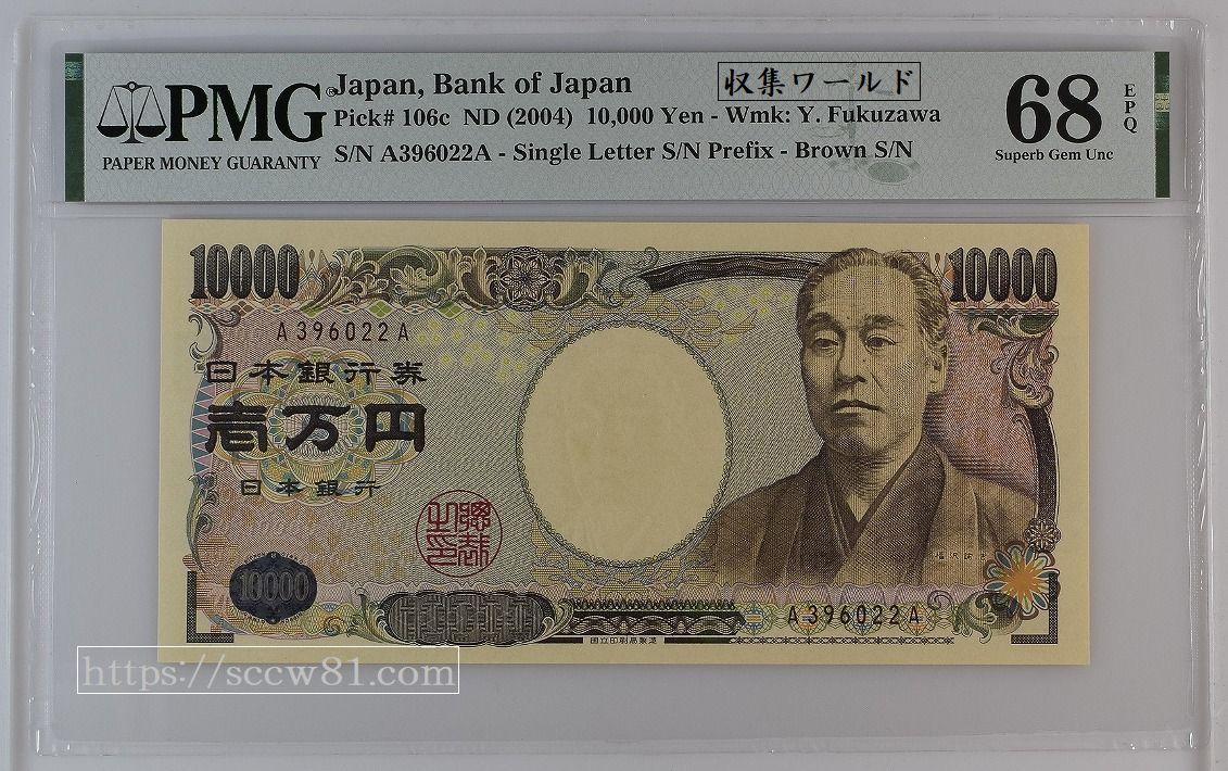 新福沢諭吉 10000円札 褐色初期 A396022A券 PMG68EPQ 高得点 | 収集ワールド