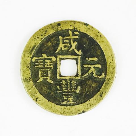 中国硬貨 銅幣 咸豊重宝 宝泉局 當百 星月