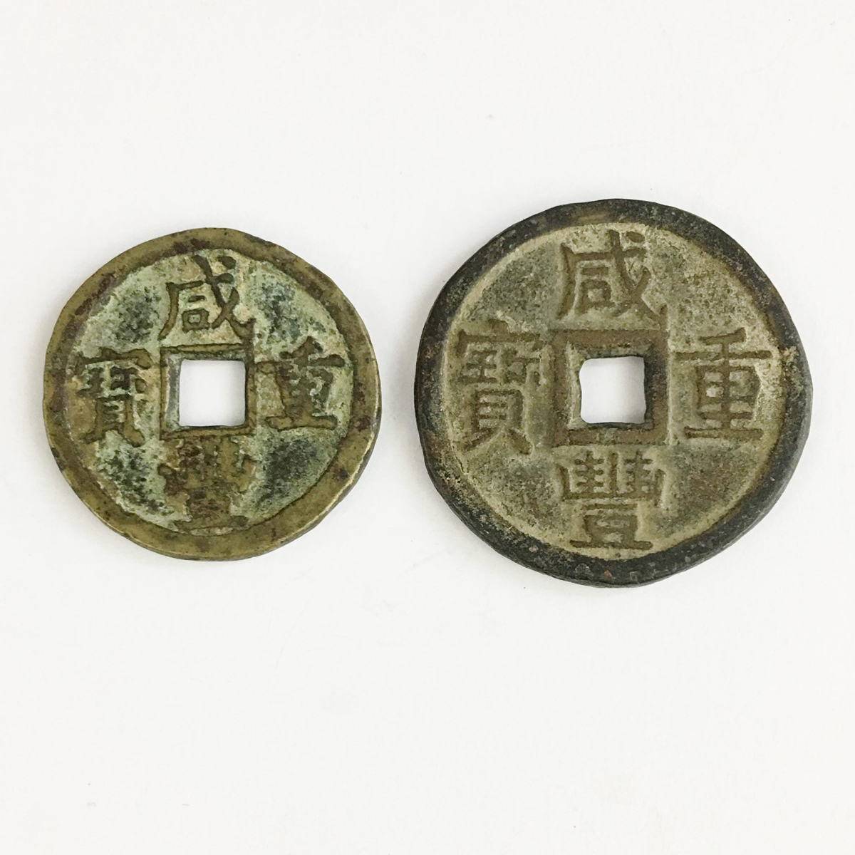 中国硬貨 銅幣 咸豊重宝 宝泉局 當十 2枚セット | 収集ワールド
