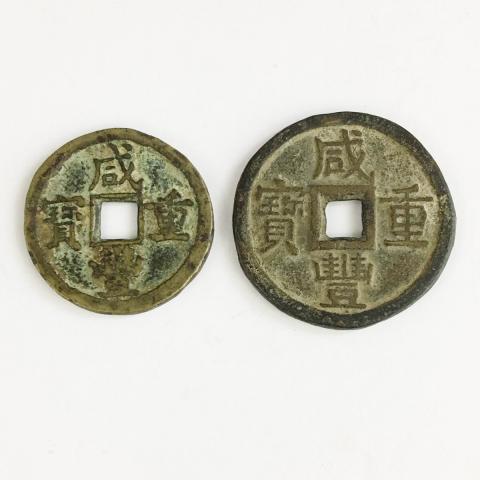 中国硬貨 銅幣 咸豊重宝 宝泉局 當十 2枚セット