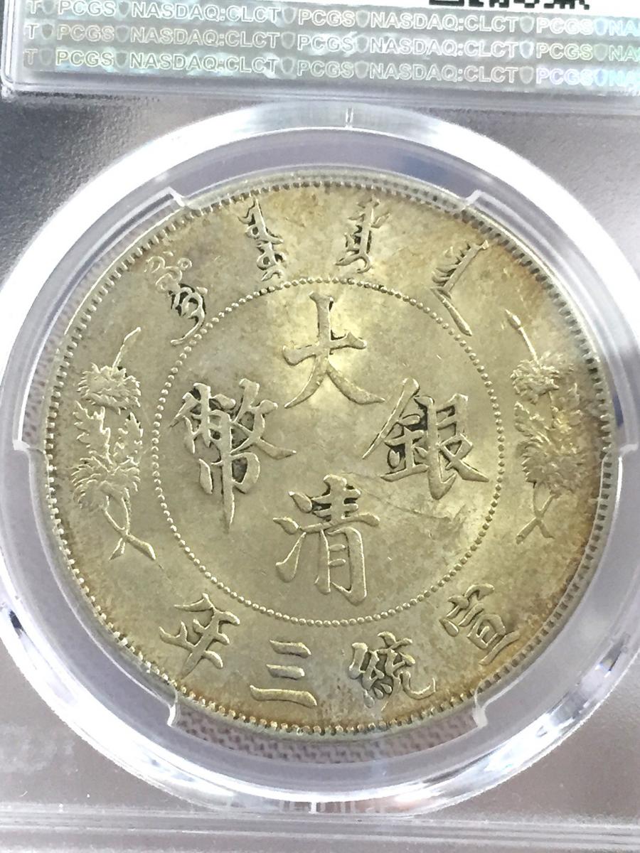 中国古銭 銀貨 大清銀幣 宣統三年 エラー銀貨 希少品 27g - コレクション