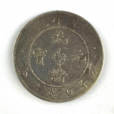中国硬貨 銀貨 北洋造 光緒元寶 庫平七銭二分 $1 1911年