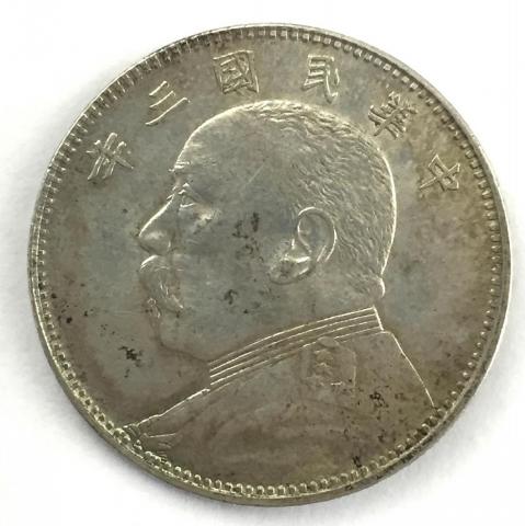 中国硬貨 銀貨 中国民国三年 袁世凱 中圓 50C 1914年