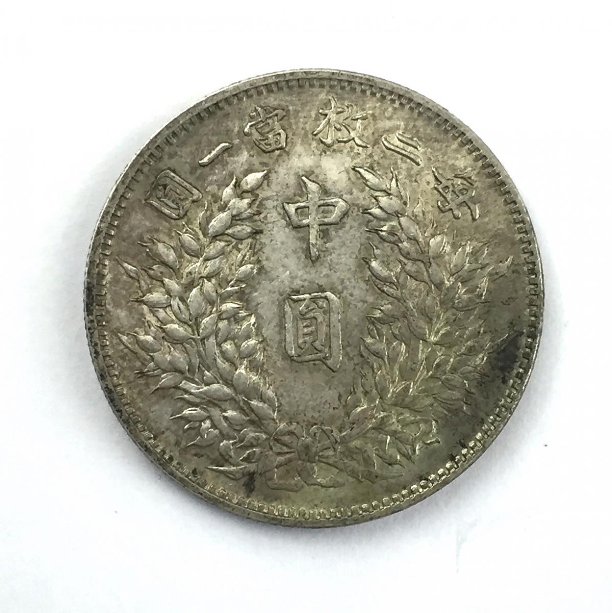 中国硬貨 銀貨 中国民国三年 袁世凱 中圓 50C 1914年 | 収集ワールド