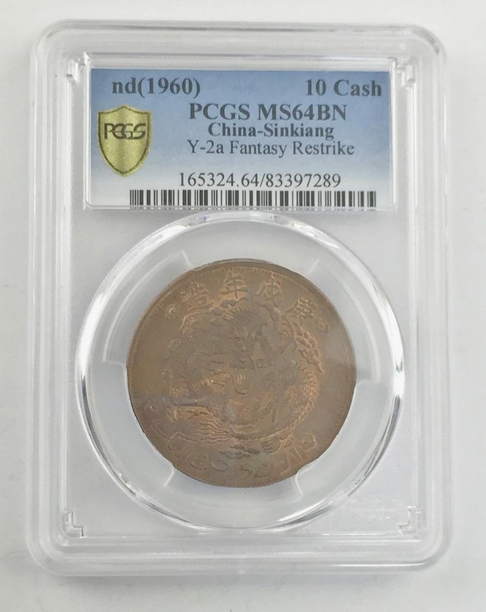 中国硬貨 銅幣 新疆通用 紅銭當十 1960年 PCGS MS64 | 収集ワールド