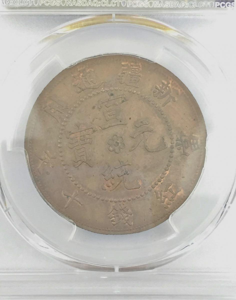 中国硬貨 銅幣 新疆通用 紅銭當十    収集ワールド