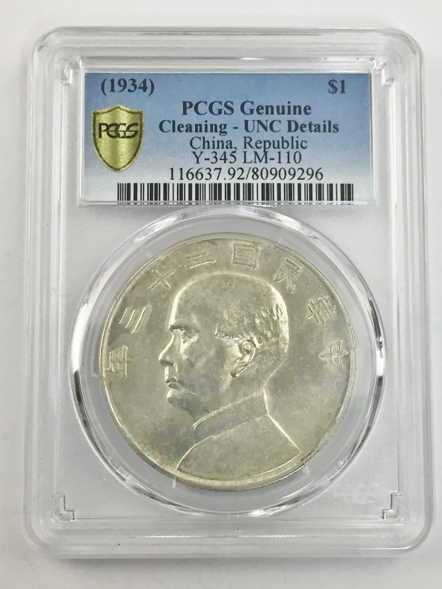 PCGS MS62 孫文 壹圓 中華民国23年 中国 古銭 ジャンク 銀貨-