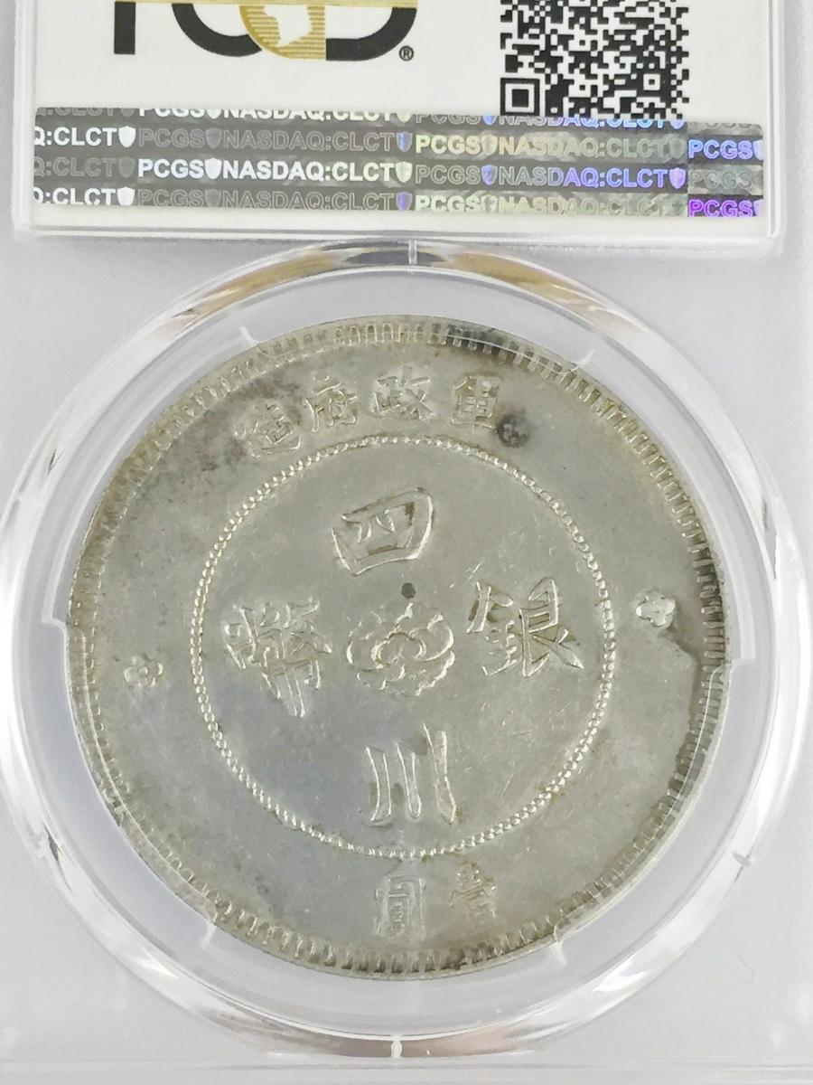 中国硬貨 銀貨 中国民国元年 四川軍政府 $1 1912年 PCGS XF45 | 収集 