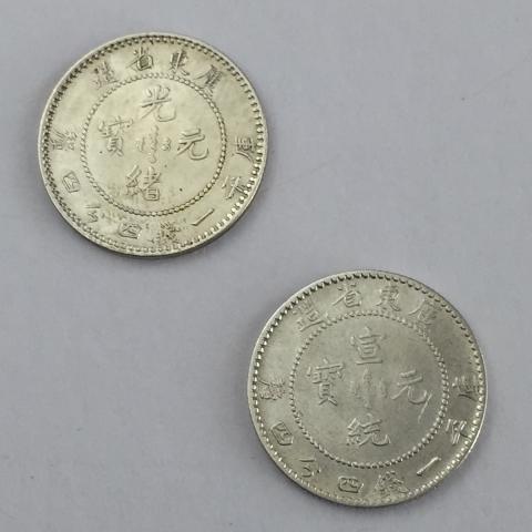 中国硬貨 銀貨 廣東省造 庫平一銭四分四厘 光緒元寶 宣統元寶 2枚セット