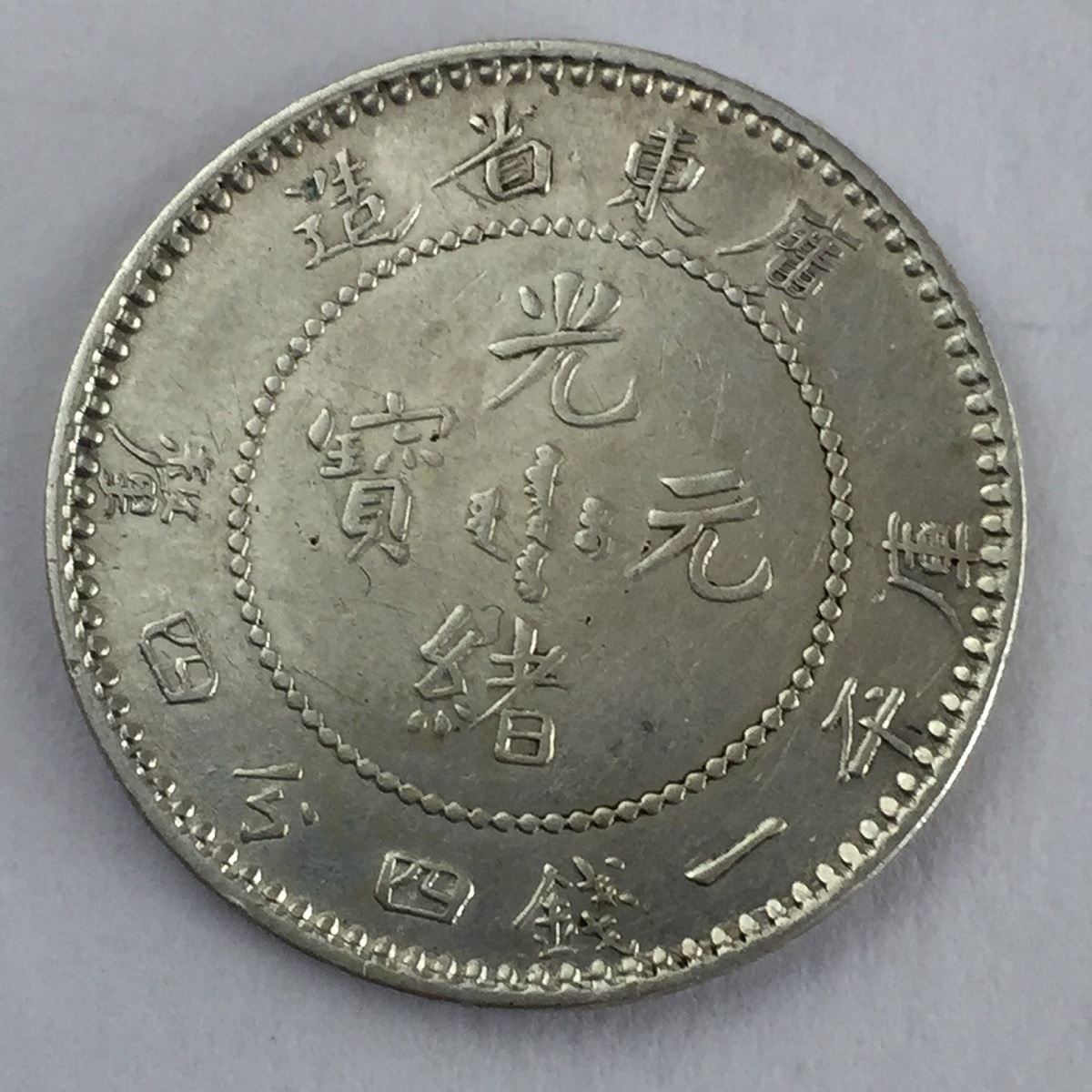 中国硬貨 銀貨 廣東省造 庫平一銭四分四厘 光緒元寶 宣統元寶 2枚 ...