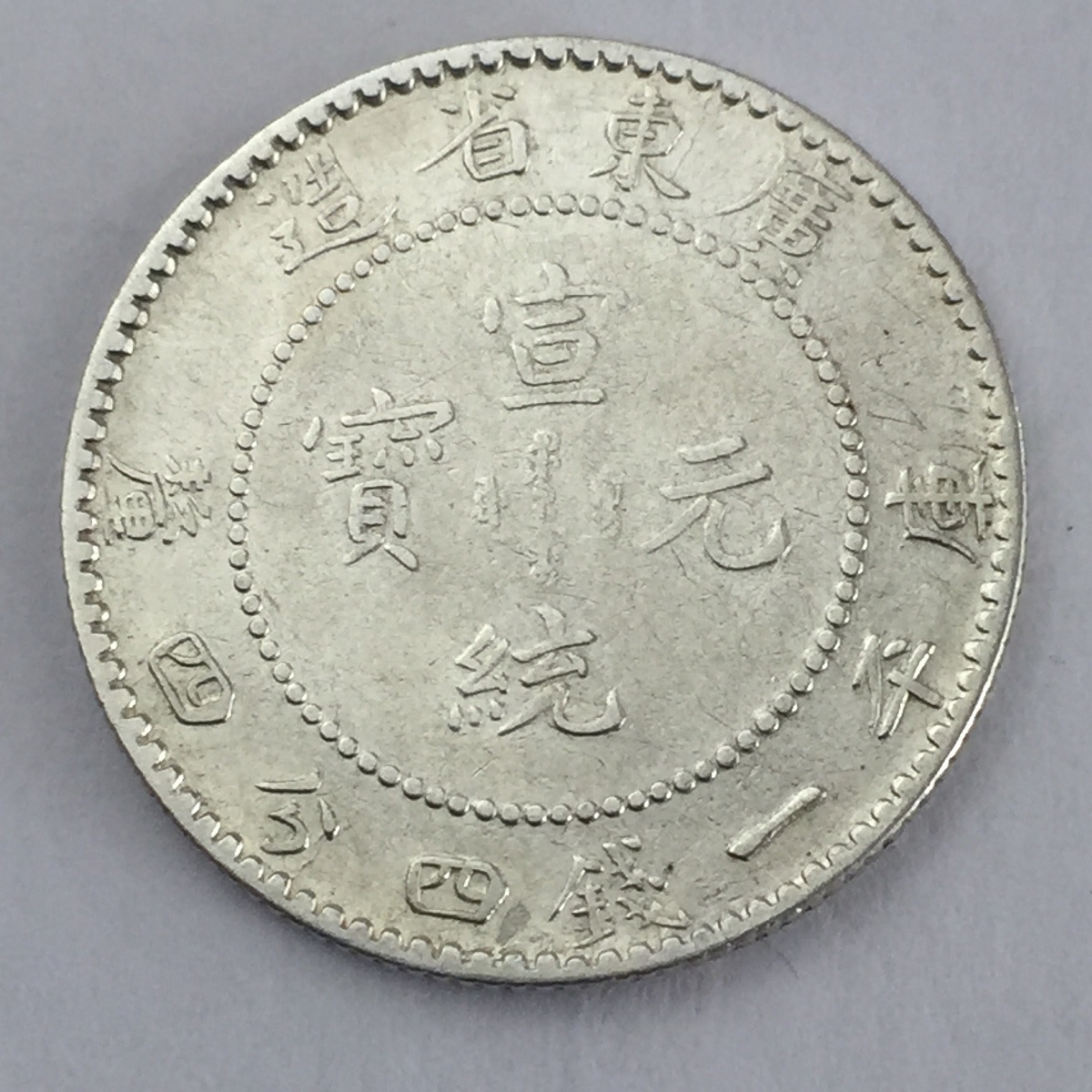 中国硬貨 銀貨 廣東省造 庫平一銭四分四厘 光緒元寶 宣統元寶 2枚 