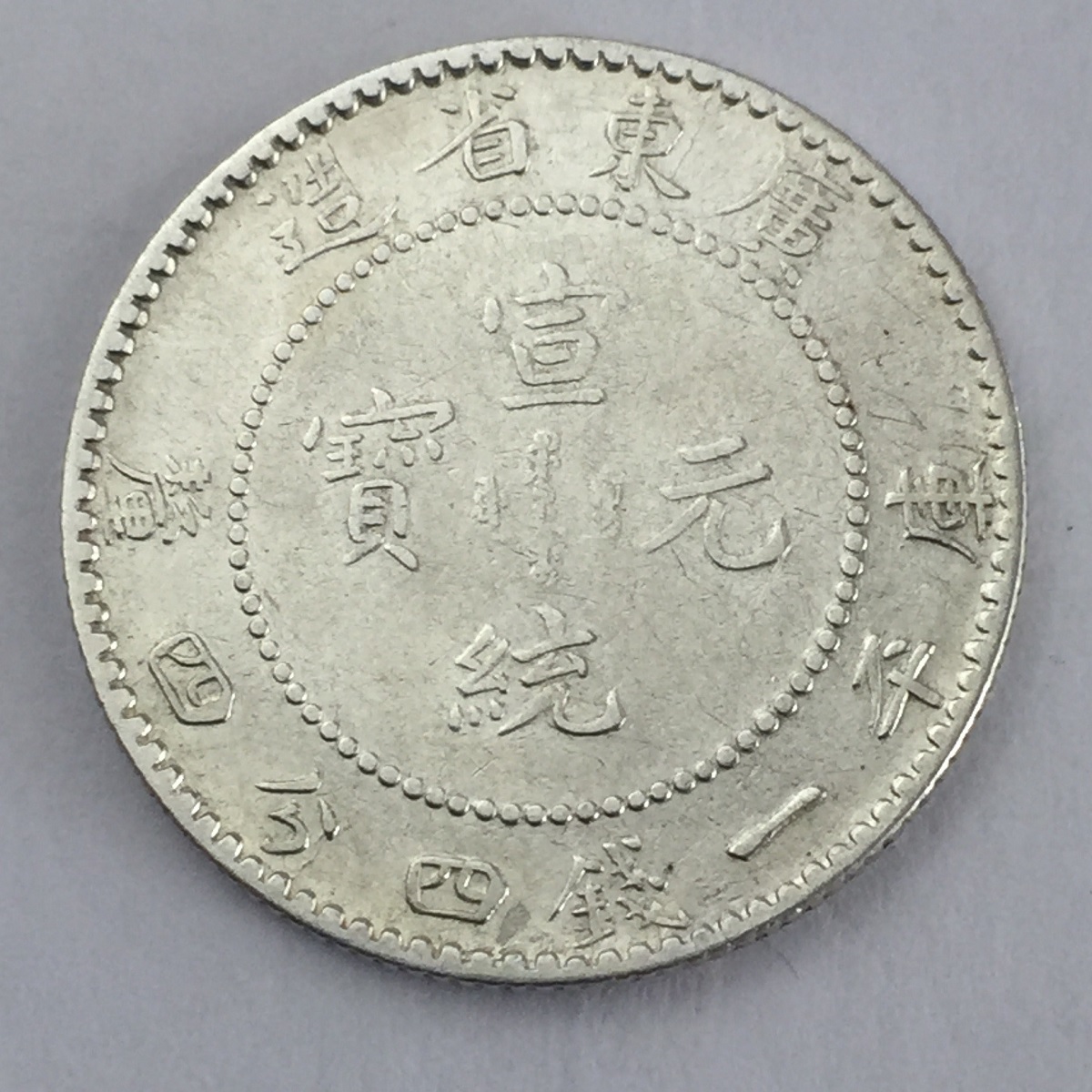 中国硬貨 銀貨 廣東省造 庫平一銭四分四厘 光緒元寶 宣統元寶 2枚