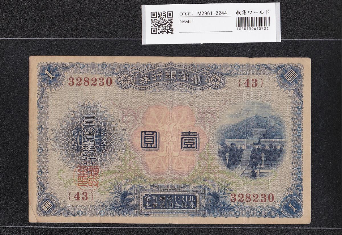 旧紙幣 台湾銀行 金壹圓札 1円札 旧札 - コレクション