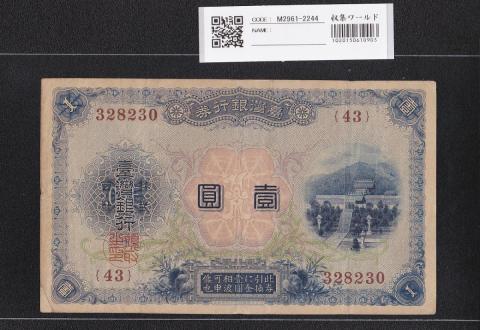 台湾銀行券 1圓 1915年 在外銀行券 43組328230 流通美品