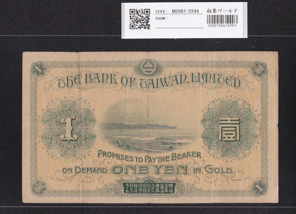 台湾銀行券 1圓 1915年 在外銀行券 43組328230 流通美品 | 収集ワールド
