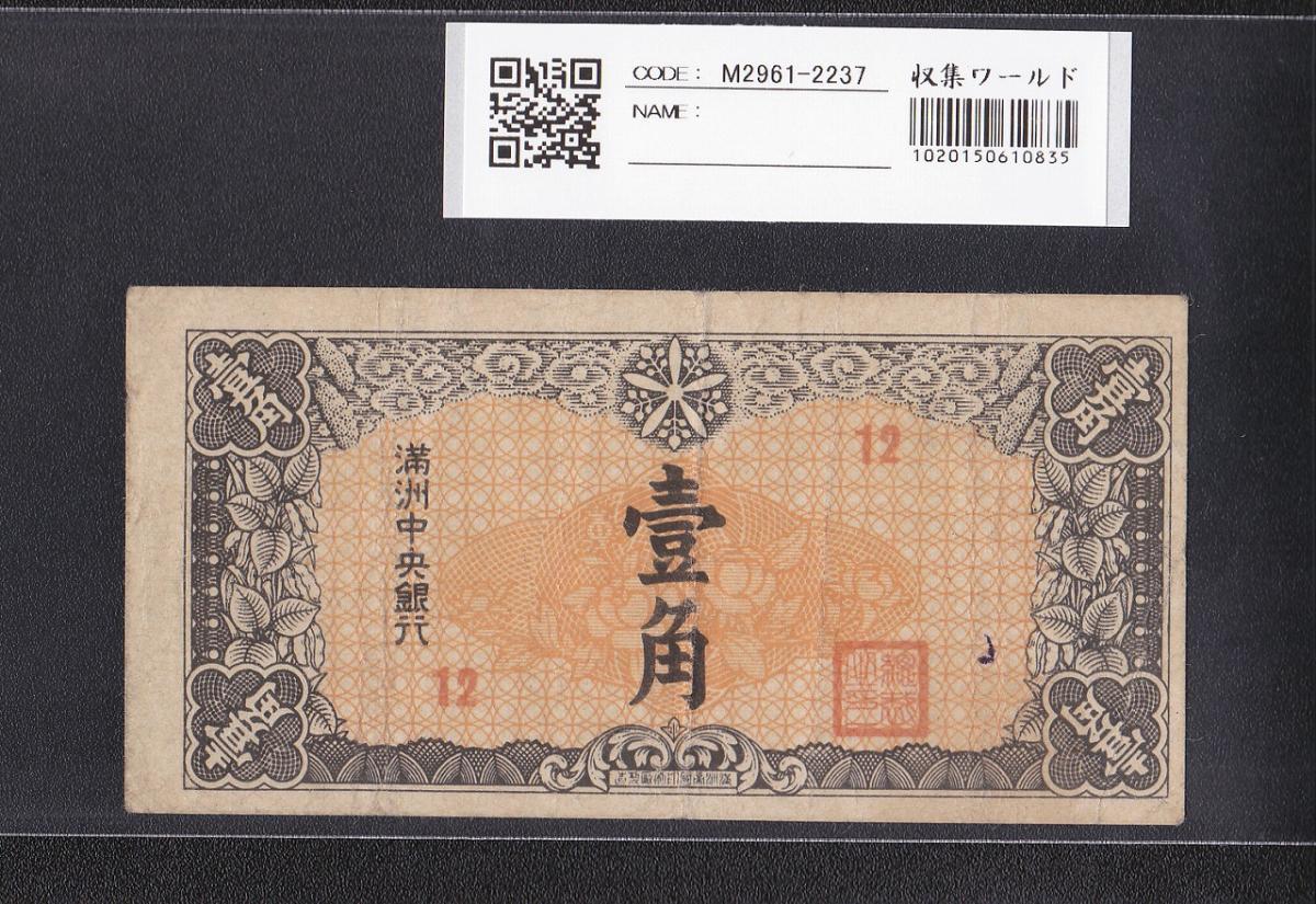 満州中央銀行券 壹角 1941昭和16年 満州紙幣 第12組 流通美品 | 収集ワールド