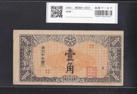満州中央銀行券 壹角 1941昭和16年 満州紙幣 第12組 流通美品