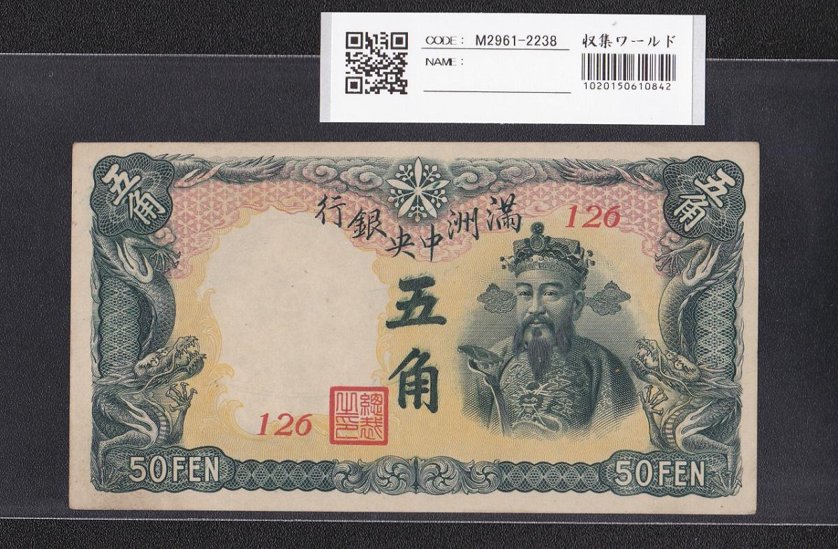 満州中央銀行券 五角 康徳8年 1941(S16年) 第126組 未使用 | 収集ワールド