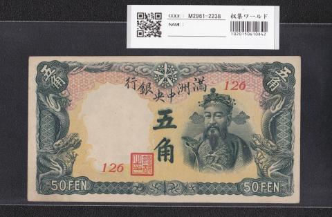 満州中央銀行券 五角 康徳8年 1941(S16年) 第126組 未使用