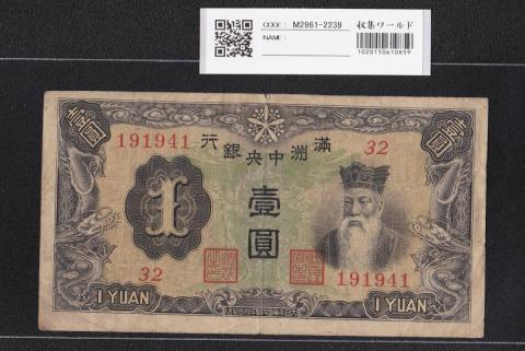 満州中央銀行 1円券 1944康徳11年 32組191941 流通品
