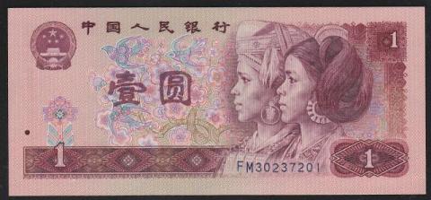 中国 1990年版紙幣 1元券 少数民族像 完未品一枚