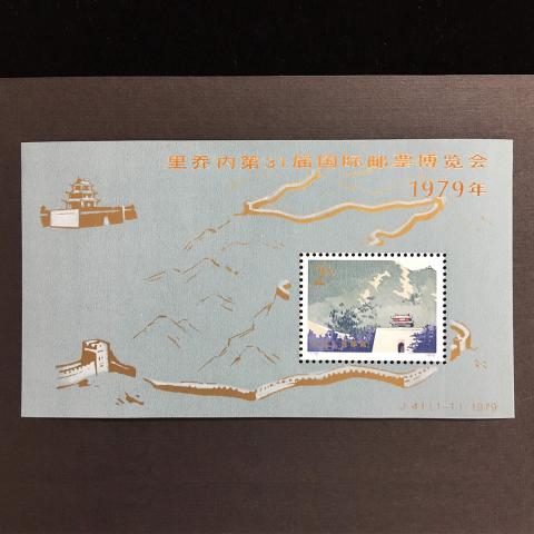 中国切手 1979年第31回国際切手博覧会 J41小型シート(加刷)