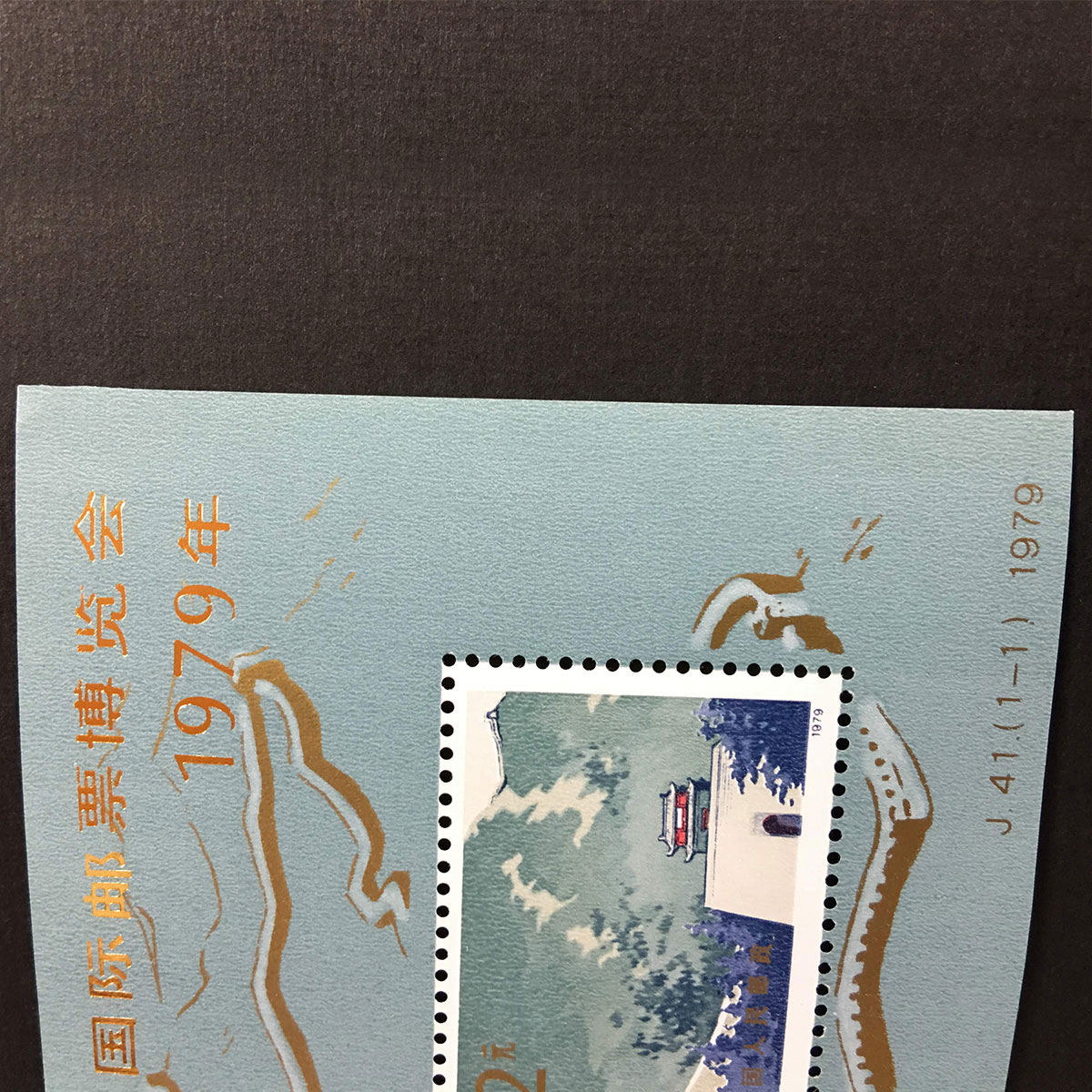 中国切手 1979年第31回国際切手博覧会 J41小型シート(加刷) | 収集ワールド