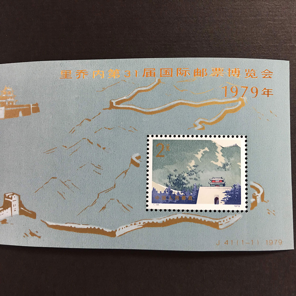 中国切手 1979年第31回国際切手博覧会 J41小型シート(加刷) | 収集ワールド